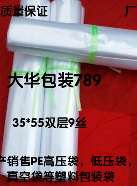 双层9丝35*55塑料平口内衬食品透明包装PE高压袋定制印刷