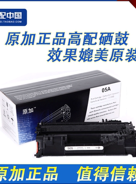 原加 适用于惠普HP505A硒鼓 05A硒鼓 HP2035HPP2055/2055D硒鼓