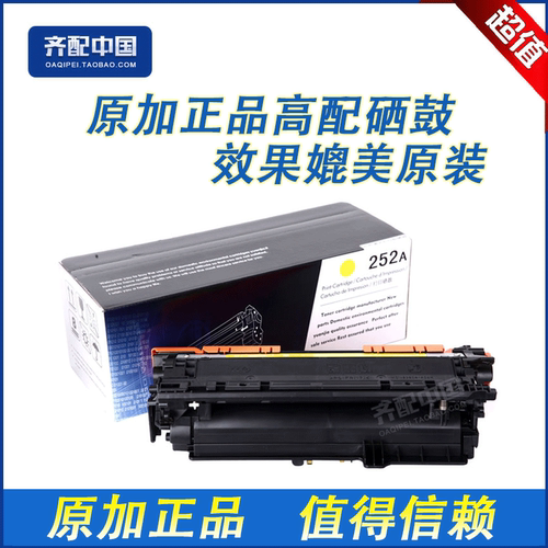 原加适用惠普HP252黄色硒鼓HP CP3525X 3525dn CM3530 CE252A硒鼓
