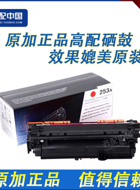 原加适用惠普HP253红色硒鼓HP CP3525X 3525dn CM3530 CE253A硒鼓