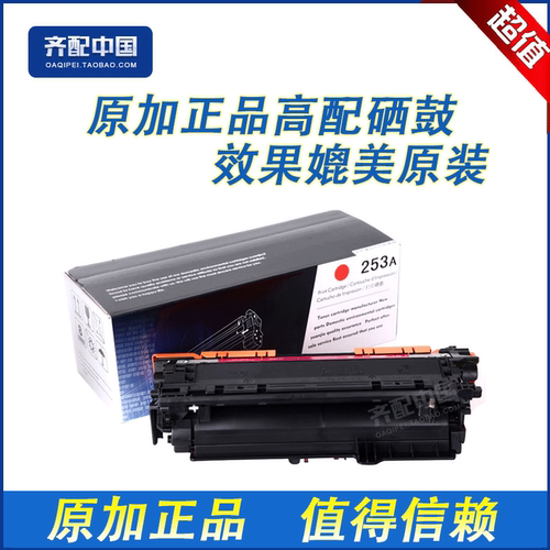 原加适用惠普HP253红色硒鼓HP CP3525X 3525dn CM3530 CE253A硒鼓