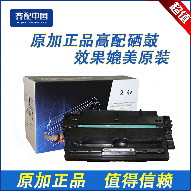 全新高品质优质配件，效果媲美原装。如有质量问题包退换，运费由我们承担。原加品牌硒鼓售前、售后您无须担心。我们追求的是硒鼓的质量、环保、效果，追求的是客户的满意！好品质尽在原加