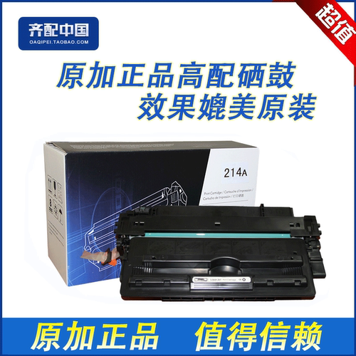 全新高品质优质配件，效果媲美原装。如有质量问题包退换，运费由我们承担。原加品牌硒鼓售前、售后您无须担心。我们追求的是硒鼓的质量、环保、效果，追求的是客户的满意！好品质尽在原加