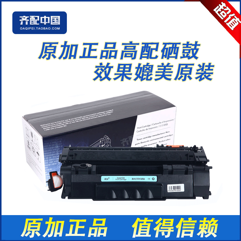 全新高品质优质配件，效果媲美原装。如有质量问题包退换，运费由我们承担。原加品牌硒鼓售前、售后您无须担心。我们追求的是硒鼓的质量、环保、效果，追求的是客户的满意！好品质尽在原加！全场原加硒鼓包邮并满十送一。