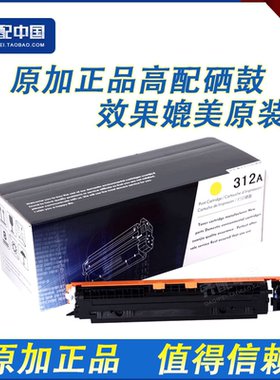 原加 适用惠普CE312硒鼓 126A黄色硒鼓 HP CP1025硒鼓 M175硒鼓