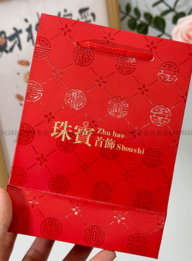 红色提手首饰袋纸袋定制