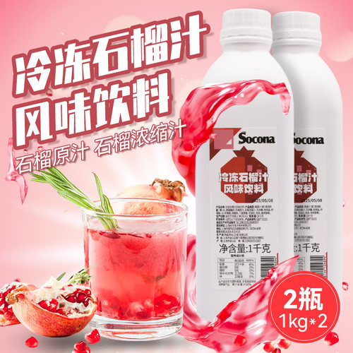 SOCONA冷冻石榴汁风味果浆1KG*2瓶果肉酱浓缩果汁饮品奶茶店专用