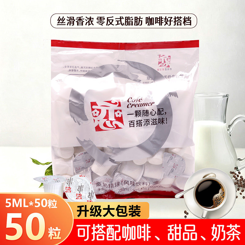 奶油球恋咖啡专用好伴侣5ml*50粒图片