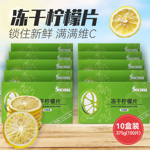 SOCONA冻干柠檬片15包*10盒精选水果茶花茶泡水喝冷泡茶独立包装