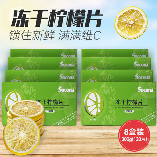 SOCONA冻干柠檬片15包*8盒精选水果茶花茶泡水喝冷泡茶独立小包装