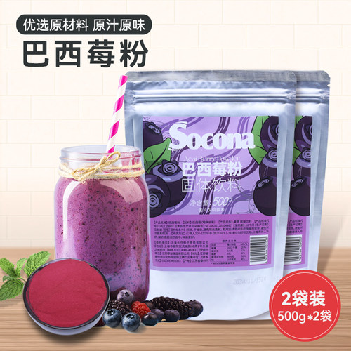 SOCONA纯巴西莓粉果蔬粉膳食冲饮