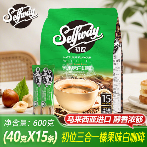 Selfway初位榛果味白咖啡马来西亚进口原味三合一速溶咖啡粉条装