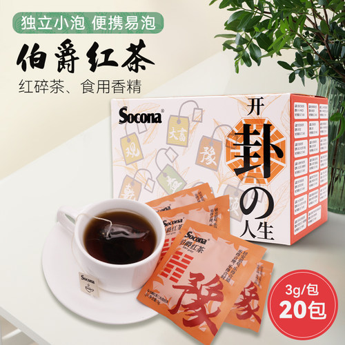 SOCONA伯爵红茶袋泡茶3g*20包奶茶烘焙店专用三角茶包独立小包装