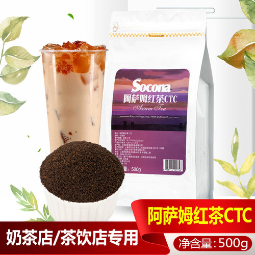 SOCONA阿萨姆红茶CTC 粗茶水果茶台式经典红茶粉奶茶店原料500g袋