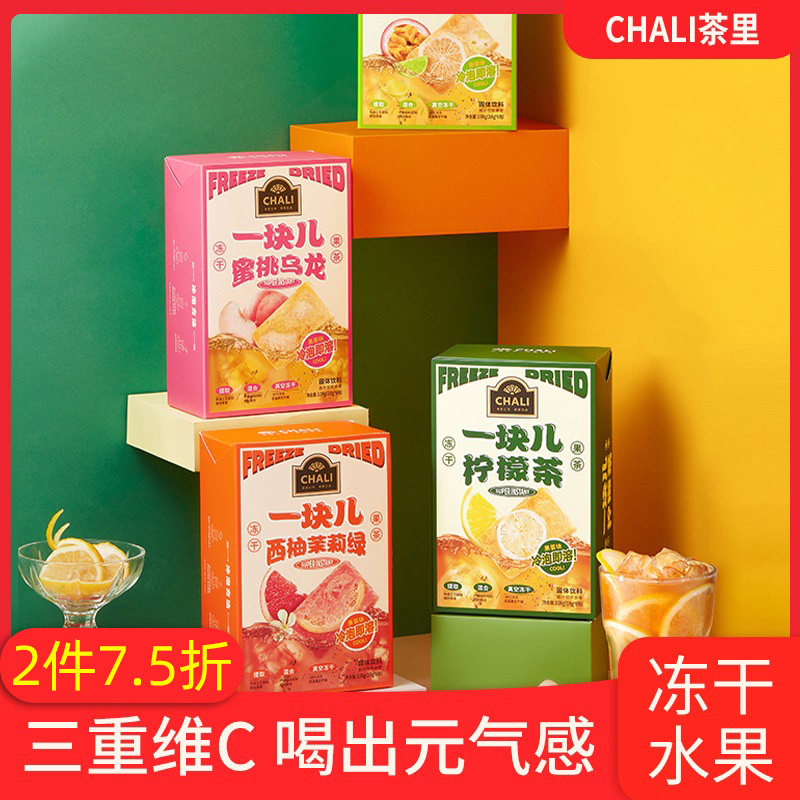 chali茶里冻干水果茶一块儿柠檬茶西柚茉莉金桔百香果冷泡袋泡茶