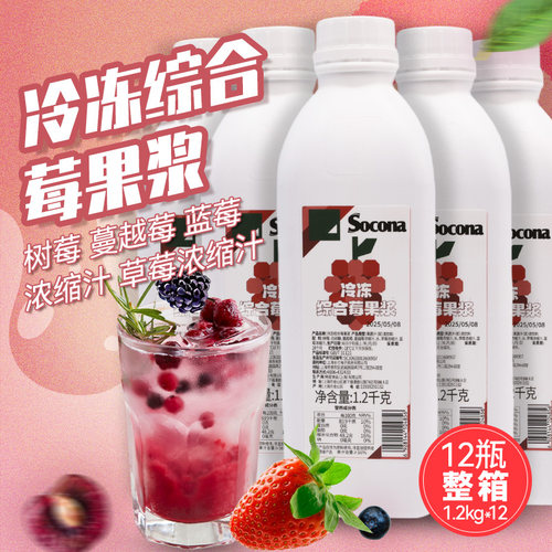 SOCONA冷冻综合莓果浆1.2KG*12瓶原浆果肉酱浓缩果汁饮品奶茶专用