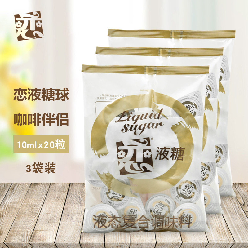 恋牌糖球咖啡伴侣液态糖白糖原味果糖红茶调味糖浆20粒*3袋装