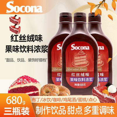 SOCONA红丝绒风味淋酱糖浆680g*3瓶奶茶拿铁咖啡拉花烘焙蛋糕原料