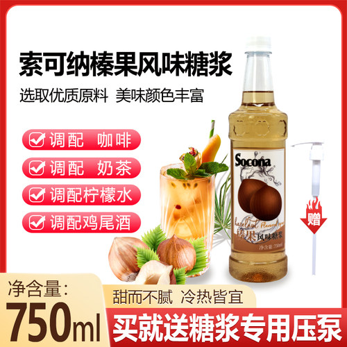 SOCONA榛果风味糖浆750ml调咖啡