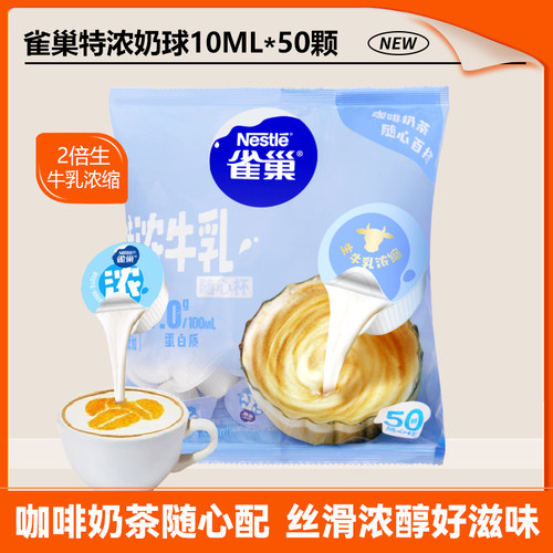 雀巢特浓牛乳奶球球咖啡伴侣