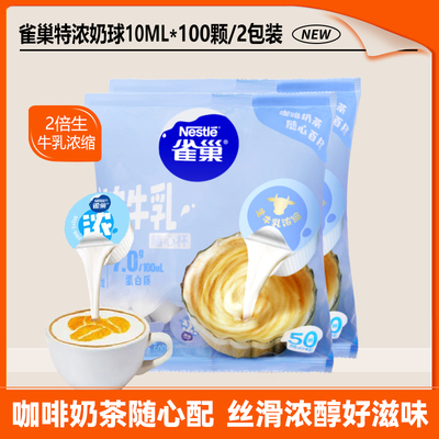 雀巢特浓牛乳奶球球咖啡伴侣