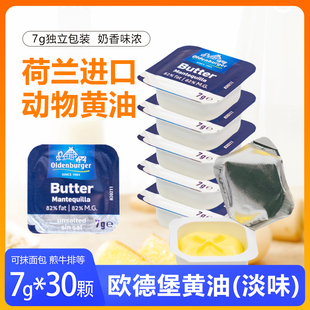 欧德堡进口黄油7g*30粒小包装淡味家用煎牛排蛋糕面包店烘焙原料