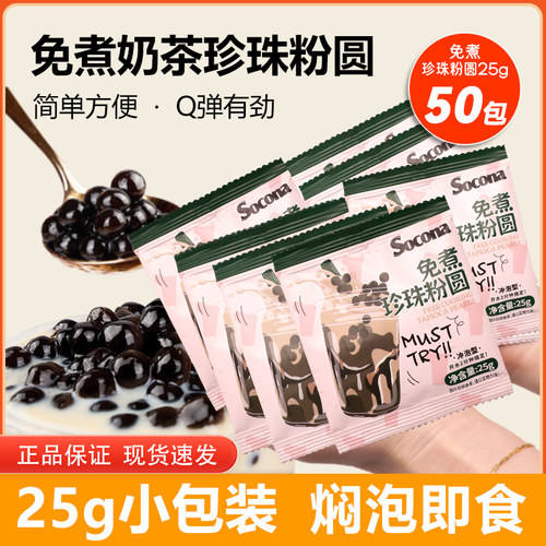 SOCONA免煮珍珠粉圆25g*50包黑糖脏脏奶茶专用甜品小料独立小包装