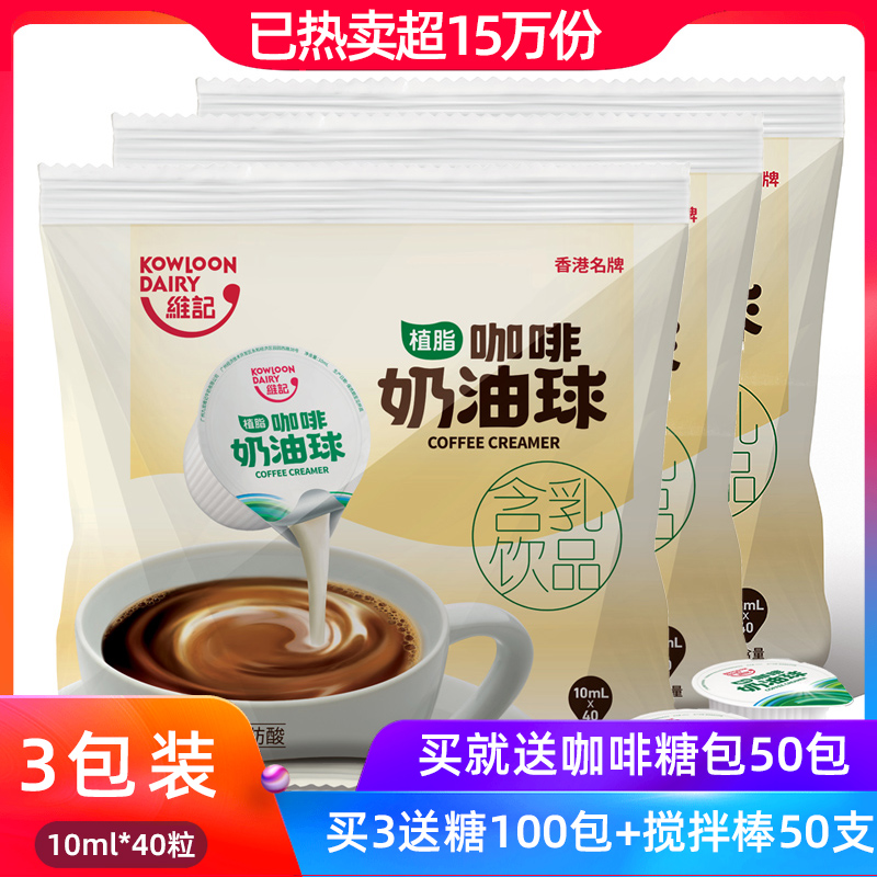 维记咖啡之友植脂淡奶液态奶油球奶茶伴侣奶精球10ml*40粒*3袋装