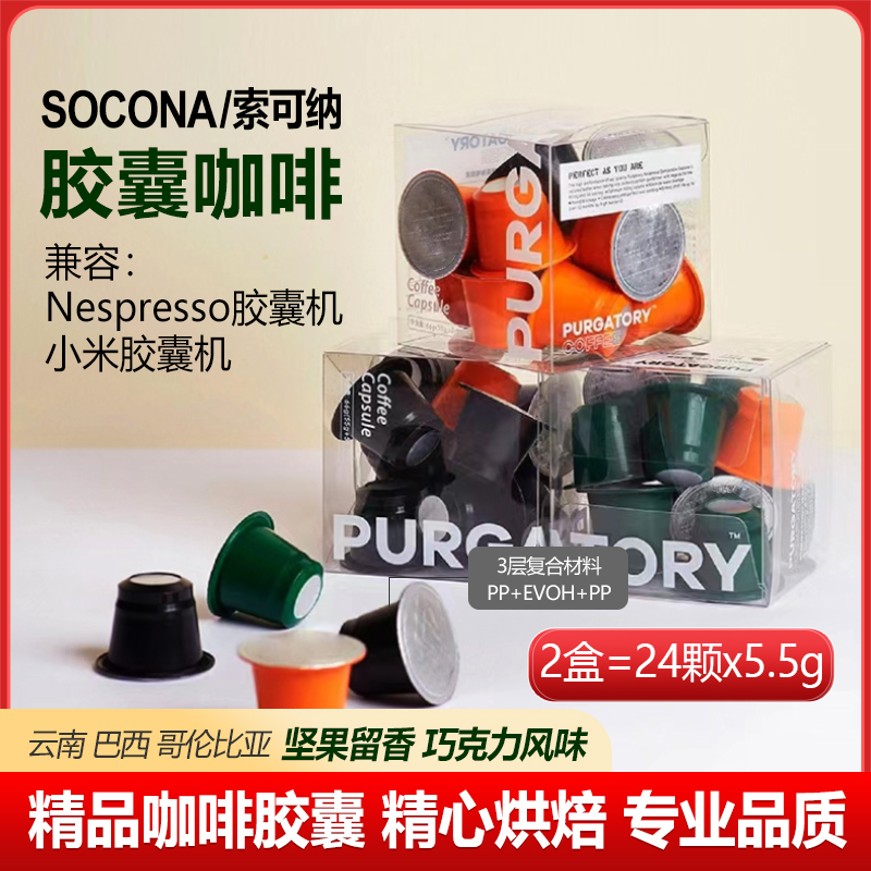 SOCONA胶囊咖啡24颗装兼容雀巢nespresso小米胶囊机纯黑美式拿铁