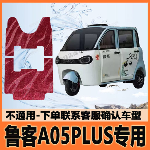 适用鲁客A05PLUS电动三轮车脚垫脚踩垫脚踏地垫耐磨LK1500DZK-5