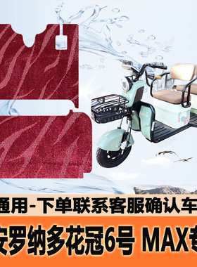 适用大安罗纳多花冠6号MAX电动三轮车脚垫脚踏垫地垫DA1500DZK-5