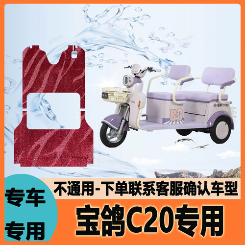 适用宝鸽C20电动三轮车脚垫脚踩垫脚踏垫防水防滑地垫BG800DZK-10