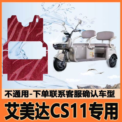 适用艾美达CS11电动三轮车脚垫脚踩垫脚踏垫防水垫AMD1200DZK-30
