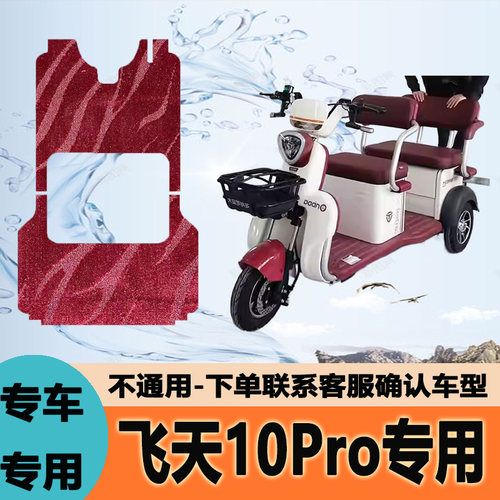 适用大安罗纳多飞天10Pro脚垫DA1000DZK-13防水踏板三轮车脚踩垫