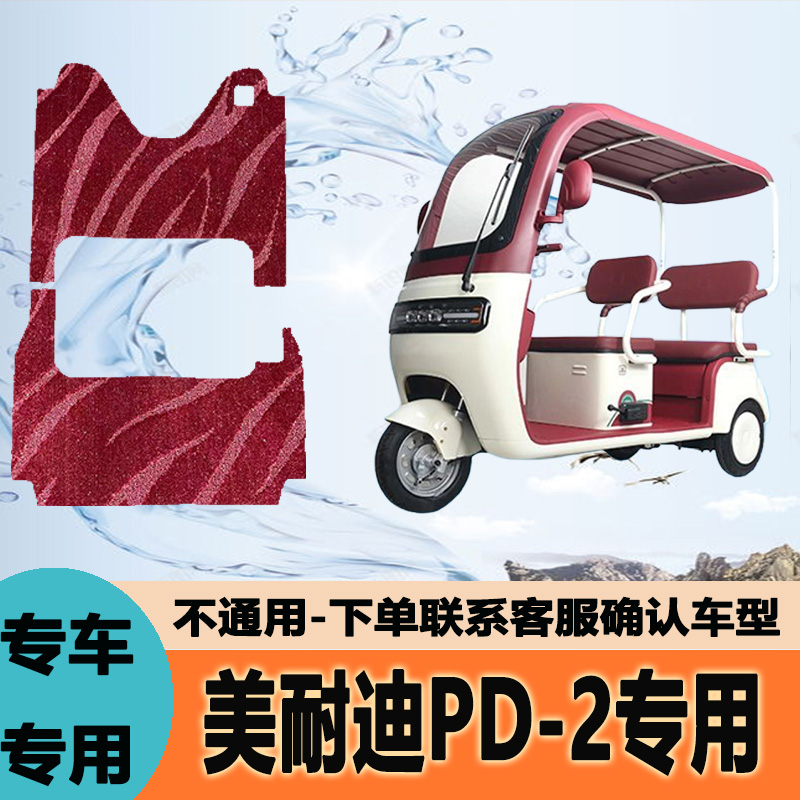 专用美耐迪PD-2电动三轮车脚垫雪妮丝脚踏垫子皮革脚踩垫防滑地垫
