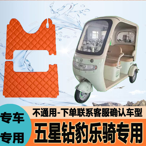 适用五星钻豹乐骑电动三轮车脚垫脚踩垫脚踏垫地垫ZB1000DZK-2K