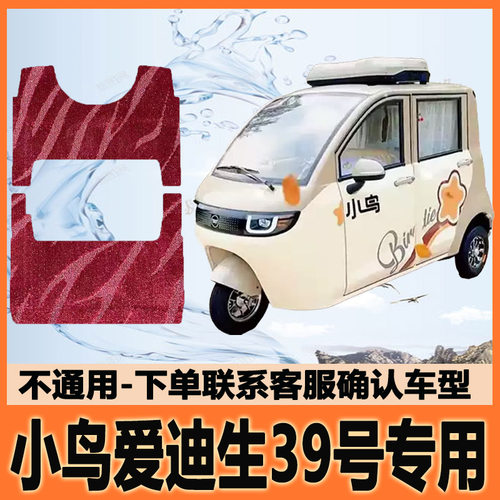 适用小鸟爱迪生39号四门电动三轮车脚垫脚踩垫脚踏垫XN1500DZK-7B