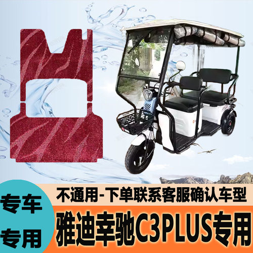 适用于雅迪幸驰C3PLUS电动三轮车脚垫雪妮丝脚踩垫皮革脚踏垫地垫