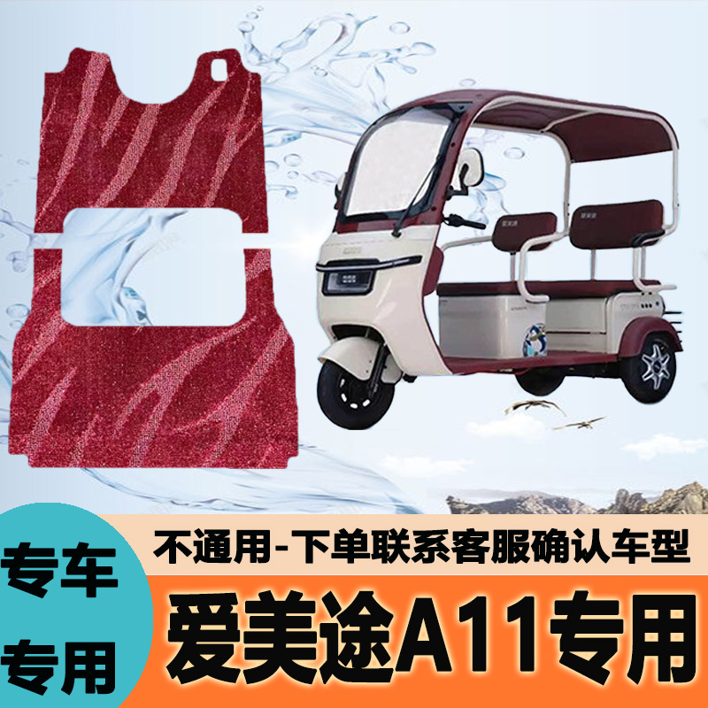 适用于爱美途A11电动三轮车脚垫防水防滑耐磨脚踩踏AMT1200DZK-8
