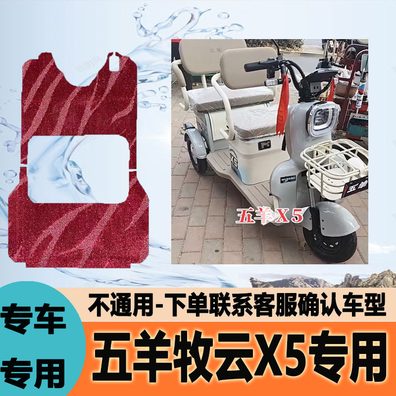 适用五羊牧云X5电动三轮车脚垫脚踩垫脚踏垫地垫防水WY1000DZK-5