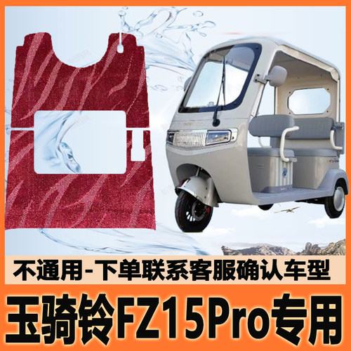 适用玉骑铃FZ15Pro电动三轮车脚垫脚踩垫脚踏垫防水地垫防滑耐磨