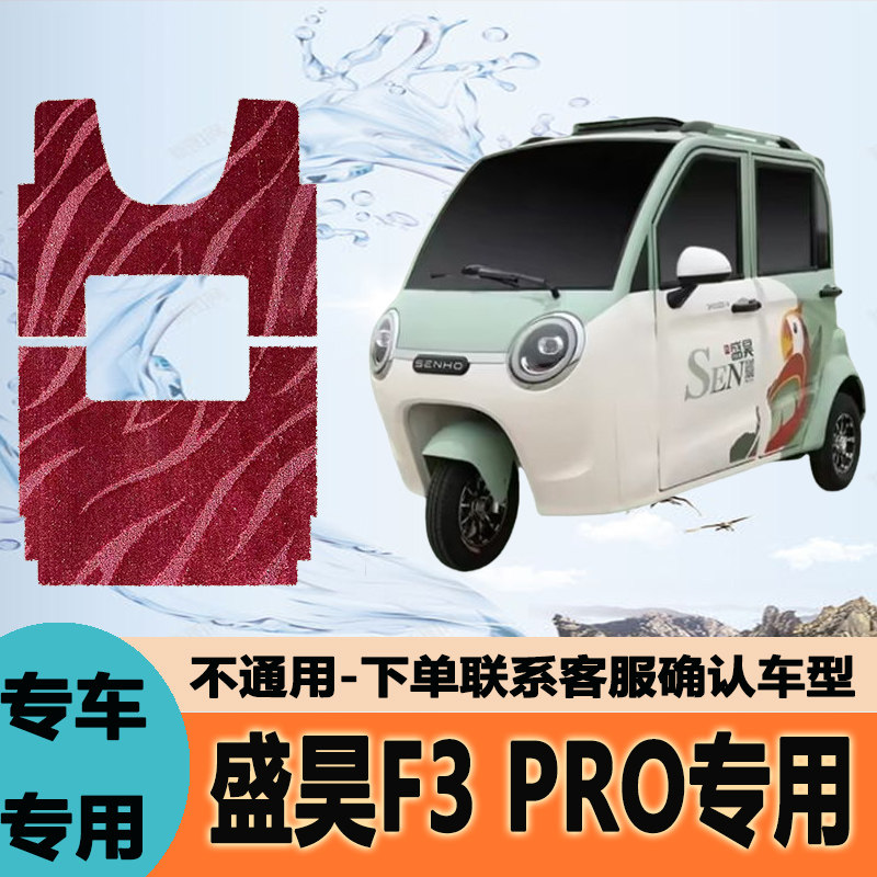 盛昊F3Plus脚垫 pro SH1500DZK-14雪妮丝皮革丝圈专用防水耐磨垫