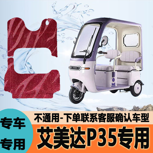 适用艾美达P35电动三轮车脚垫脚踩垫脚踏垫防水地垫AM1200DZK-8