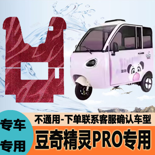 适用金彭豆奇精灵PRO专用电动三轮车脚垫脚踩踏垫子JP1000DZK-4D