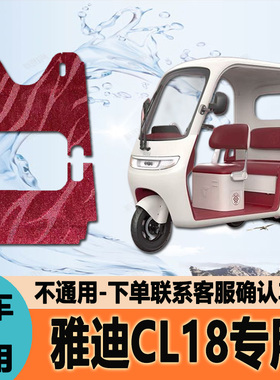 雅迪CL18电动三轮车脚垫cl18脚踏垫踩垫防滑耐磨YD1000DZK-43C