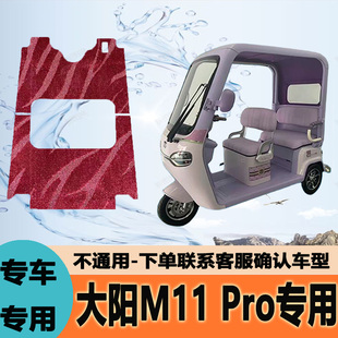 适用大阳麦兜M11Pro专车专用电动三轮车脚垫防水防滑耐磨脚垫地毯