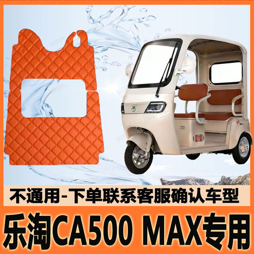 适用爱玛乐淘CA500MAX电动三轮车脚垫脚踩垫脚踏垫AM1000DZK-35k