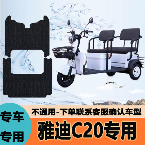 适用于雅迪C20电动三轮车脚垫电瓶车防水防滑踏板垫YD500DQZ-11C