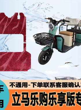 适用立马乐购乐享版电动三轮车脚垫专用防滑防水脚踏LM1200DZK-3