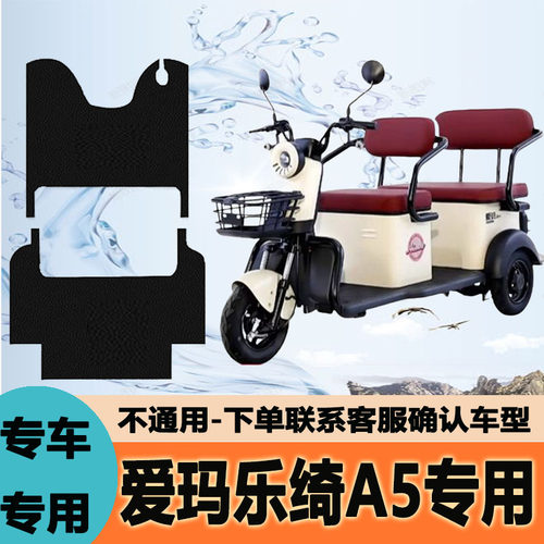 适用爱玛乐绮A5HT电动三轮车脚垫专用防水防滑踏板垫AM1000DZK-4P